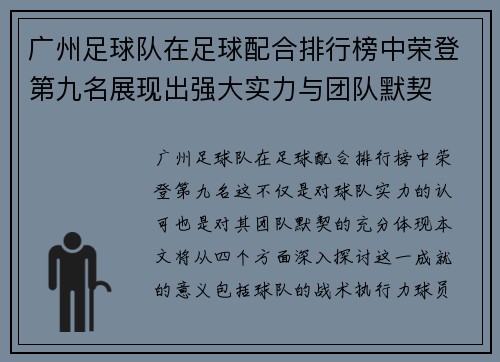 广州足球队在足球配合排行榜中荣登第九名展现出强大实力与团队默契