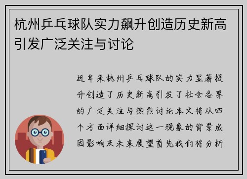 杭州乒乓球队实力飙升创造历史新高引发广泛关注与讨论