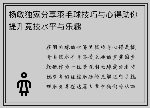 杨敏独家分享羽毛球技巧与心得助你提升竞技水平与乐趣