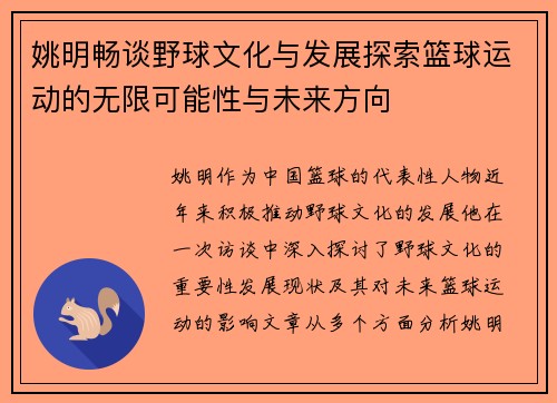 姚明畅谈野球文化与发展探索篮球运动的无限可能性与未来方向