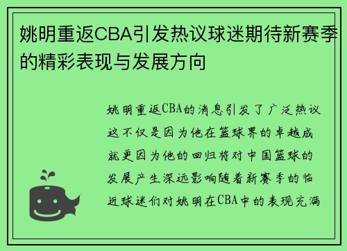 姚明重返CBA引发热议球迷期待新赛季的精彩表现与发展方向