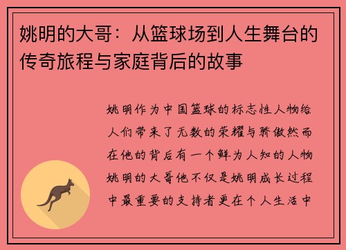 姚明的大哥：从篮球场到人生舞台的传奇旅程与家庭背后的故事