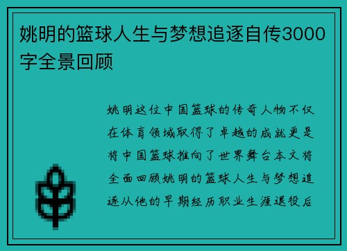 姚明的篮球人生与梦想追逐自传3000字全景回顾