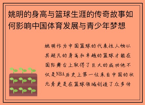 姚明的身高与篮球生涯的传奇故事如何影响中国体育发展与青少年梦想