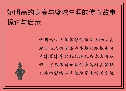 姚明高的身高与篮球生涯的传奇故事探讨与启示
