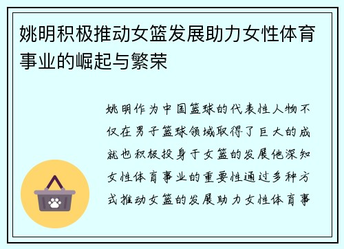 姚明积极推动女篮发展助力女性体育事业的崛起与繁荣