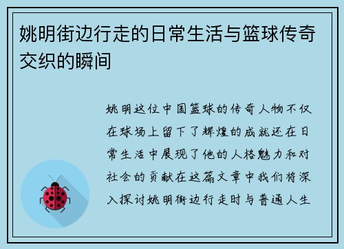 姚明街边行走的日常生活与篮球传奇交织的瞬间
