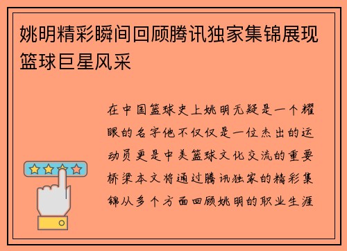 姚明精彩瞬间回顾腾讯独家集锦展现篮球巨星风采