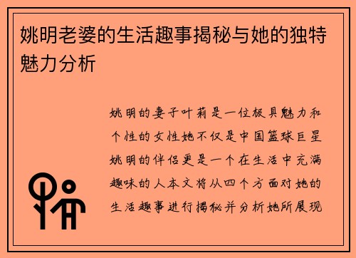 姚明老婆的生活趣事揭秘与她的独特魅力分析