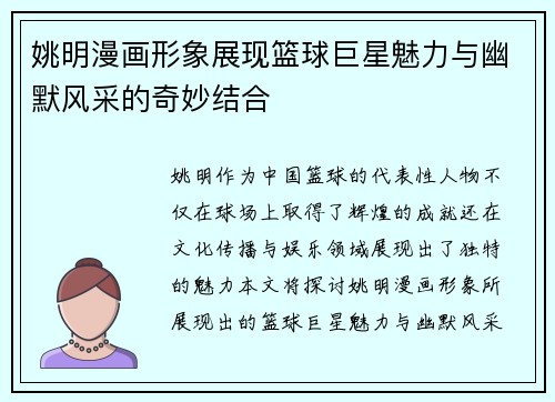 姚明漫画形象展现篮球巨星魅力与幽默风采的奇妙结合