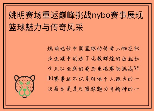 姚明赛场重返巅峰挑战nybo赛事展现篮球魅力与传奇风采
