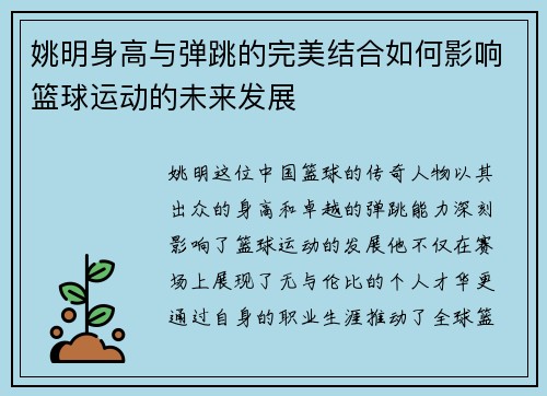 姚明身高与弹跳的完美结合如何影响篮球运动的未来发展