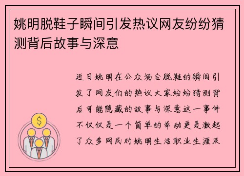 姚明脱鞋子瞬间引发热议网友纷纷猜测背后故事与深意