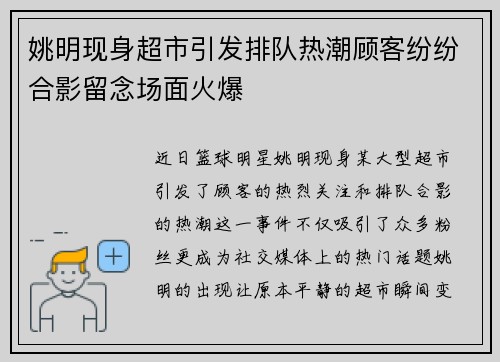 姚明现身超市引发排队热潮顾客纷纷合影留念场面火爆