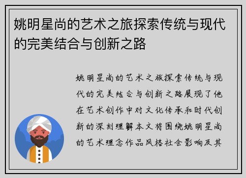 姚明星尚的艺术之旅探索传统与现代的完美结合与创新之路