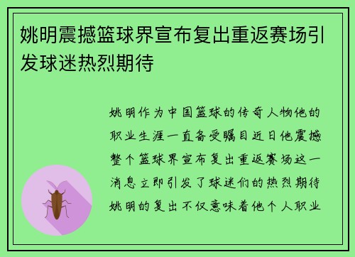姚明震撼篮球界宣布复出重返赛场引发球迷热烈期待