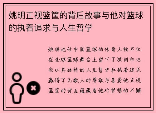 姚明正视篮筐的背后故事与他对篮球的执着追求与人生哲学