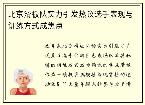 北京滑板队实力引发热议选手表现与训练方式成焦点
