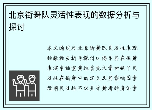 北京街舞队灵活性表现的数据分析与探讨