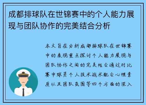 成都排球队在世锦赛中的个人能力展现与团队协作的完美结合分析
