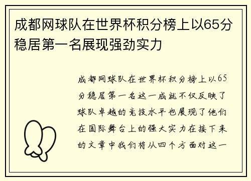成都网球队在世界杯积分榜上以65分稳居第一名展现强劲实力