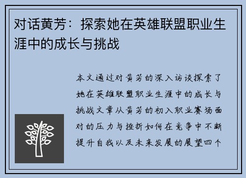 对话黄芳：探索她在英雄联盟职业生涯中的成长与挑战