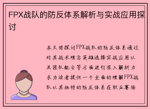 FPX战队的防反体系解析与实战应用探讨