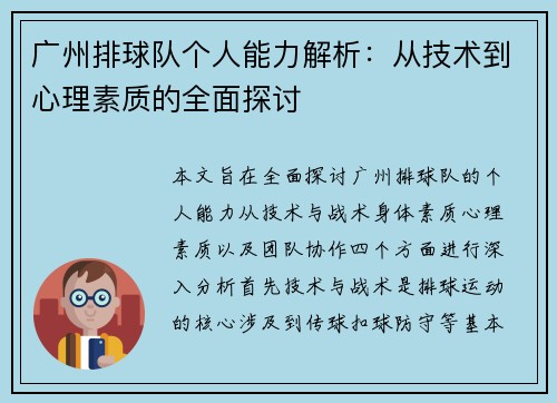 广州排球队个人能力解析：从技术到心理素质的全面探讨