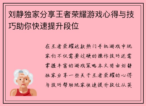 刘静独家分享王者荣耀游戏心得与技巧助你快速提升段位