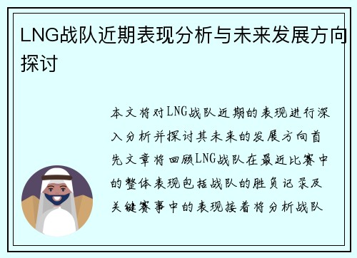 LNG战队近期表现分析与未来发展方向探讨