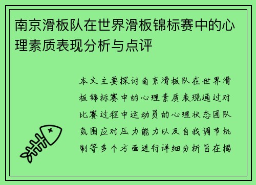 南京滑板队在世界滑板锦标赛中的心理素质表现分析与点评