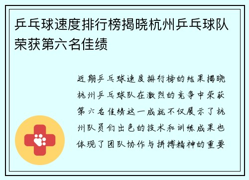 乒乓球速度排行榜揭晓杭州乒乓球队荣获第六名佳绩