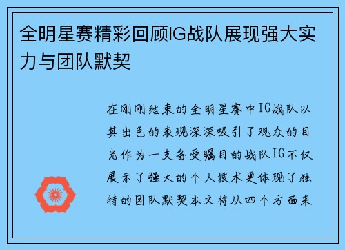 全明星赛精彩回顾IG战队展现强大实力与团队默契