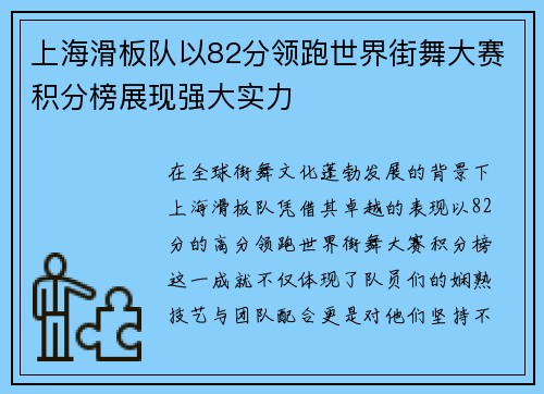 上海滑板队以82分领跑世界街舞大赛积分榜展现强大实力