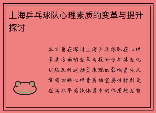 上海乒乓球队心理素质的变革与提升探讨