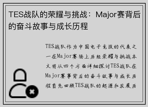 TES战队的荣耀与挑战：Major赛背后的奋斗故事与成长历程