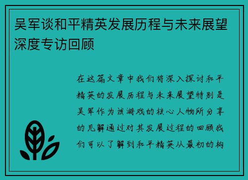 吴军谈和平精英发展历程与未来展望深度专访回顾