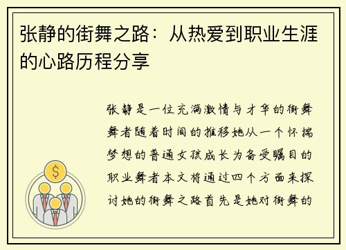 张静的街舞之路：从热爱到职业生涯的心路历程分享