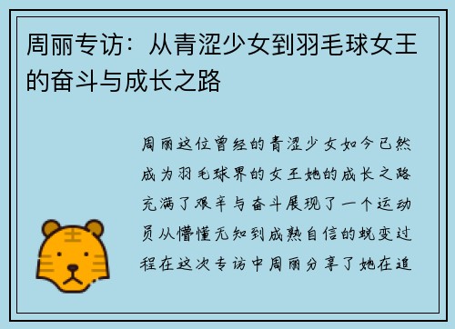 周丽专访：从青涩少女到羽毛球女王的奋斗与成长之路