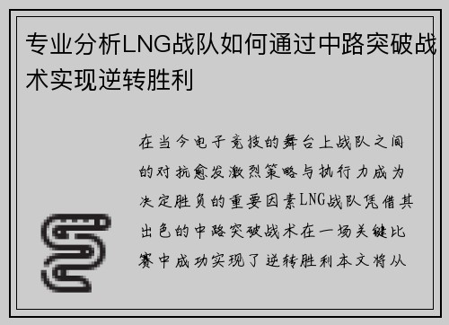 专业分析LNG战队如何通过中路突破战术实现逆转胜利