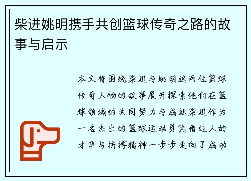 柴进姚明携手共创篮球传奇之路的故事与启示