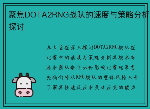 聚焦DOTA2RNG战队的速度与策略分析探讨