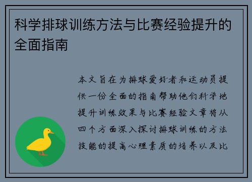 科学排球训练方法与比赛经验提升的全面指南
