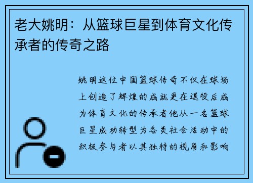老大姚明：从篮球巨星到体育文化传承者的传奇之路