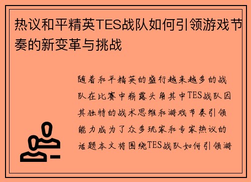 热议和平精英TES战队如何引领游戏节奏的新变革与挑战