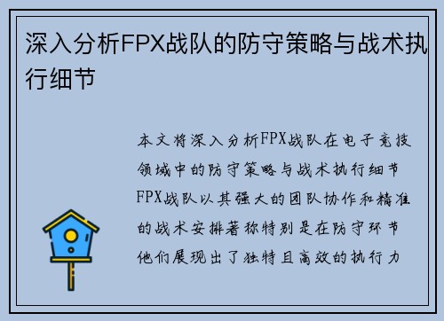 深入分析FPX战队的防守策略与战术执行细节