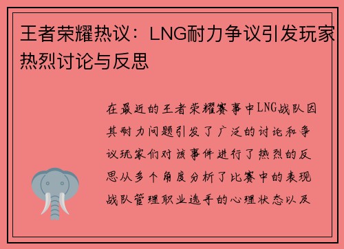 王者荣耀热议：LNG耐力争议引发玩家热烈讨论与反思
