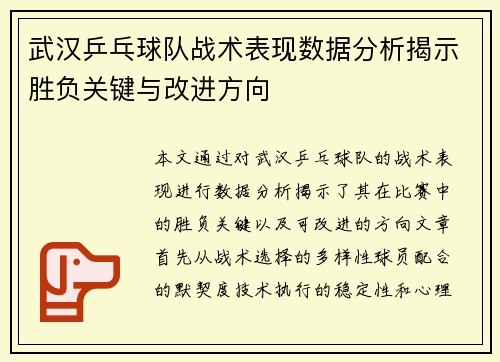 武汉乒乓球队战术表现数据分析揭示胜负关键与改进方向