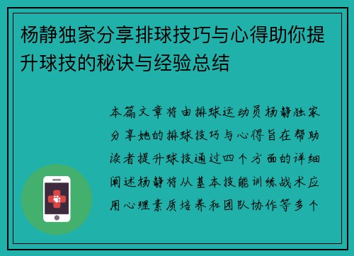 杨静独家分享排球技巧与心得助你提升球技的秘诀与经验总结