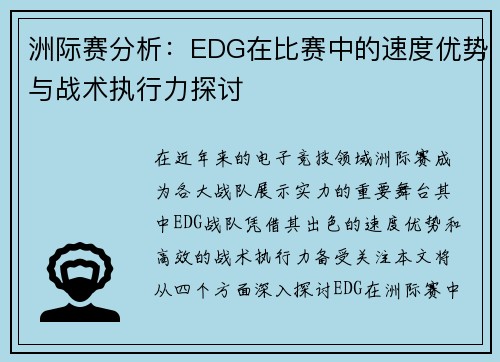 洲际赛分析：EDG在比赛中的速度优势与战术执行力探讨